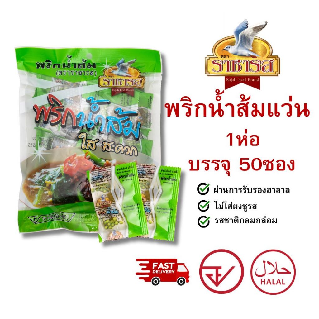 ราชารส Rajahrod พริกน้ำส้มแว่นชนิดซอง