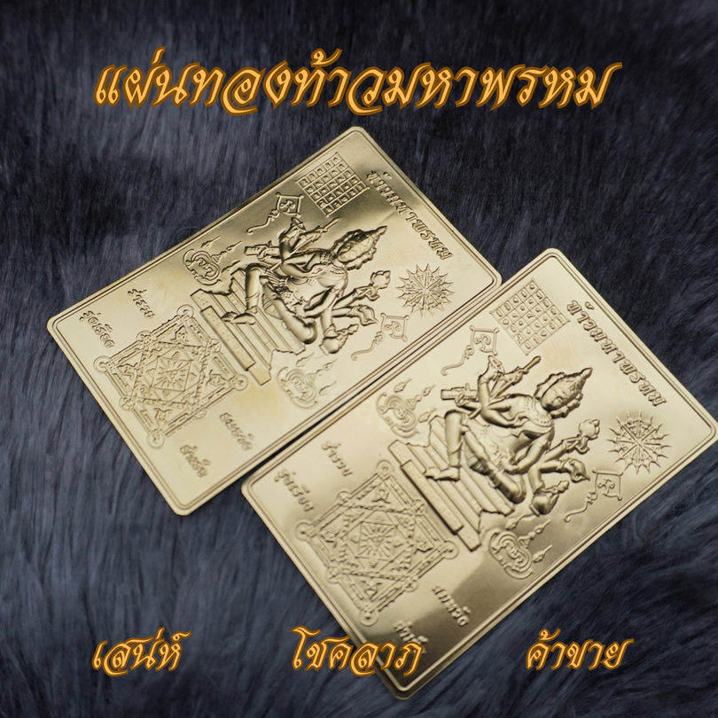 Ponprom แผ่นทองท้าวมหาพรหม ทองเหลืองแท้ 100% ขนาด 5*8 cm พระพรหม แผ่นทองพระพรหม