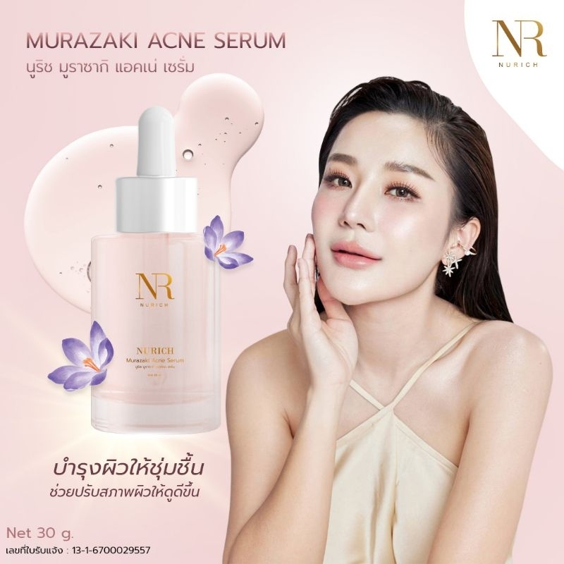 Nurich Murazaki Acne Serum นูริช เซรั่มมูราซากิ แอคเน่ 30ml.