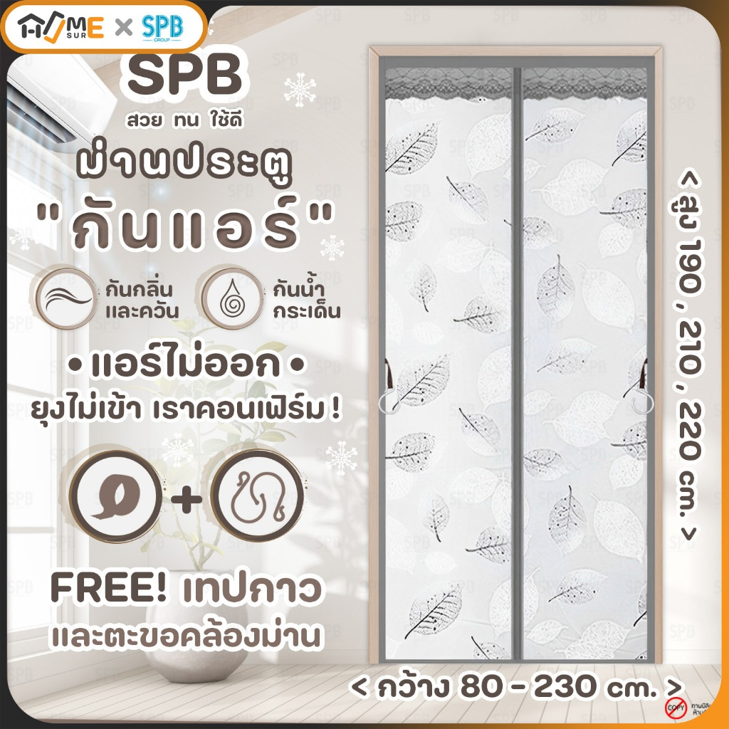SPB ม่านประตูกันแอร์ (หลายขนาด) ลายใบไม้ เทา แอร์ไม่รั่ว EVA ปลอดภัย กันกลิ่น ควัน ฟรี ตีนตุ๊กแก