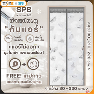 SPB ม่านประตูกันแอร์ (หลายขนาด) ลายใบไม้ เทา แอร์ไม่รั่ว EVA…
