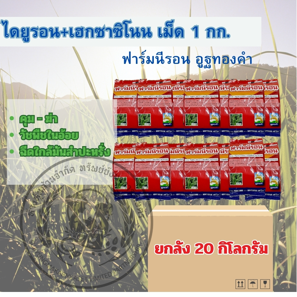 พ่นทับอ้อยได้ ฟาร์มนีรอน ยกลัง 20 กก ไดยูรอน + เฮกซะซิโน ขนาด 1 กิโลกรัม กำจัดวัชพืชใบกว้าง ใบแคบ ยาคุมอ้อย