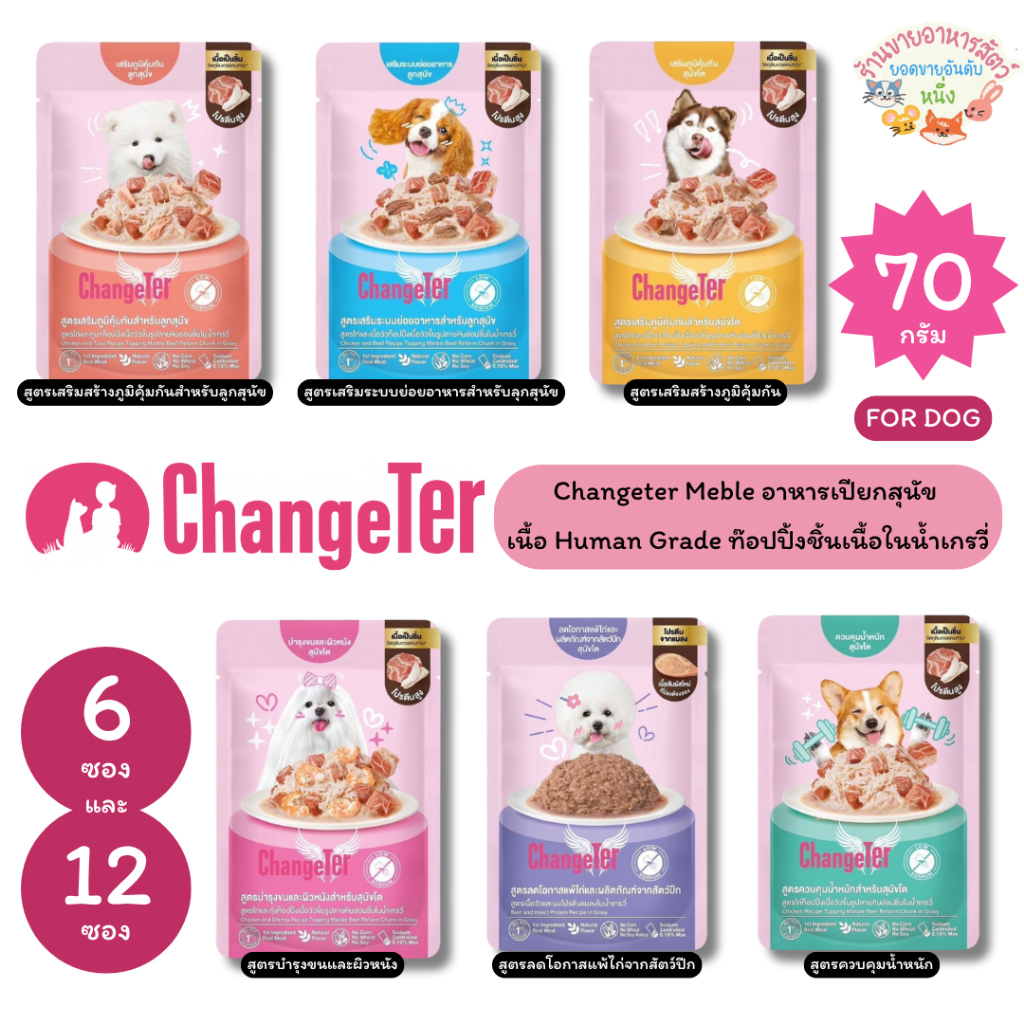 Changeter Marble Beef อาหารเปียกสุนัข มาเบิลบีฟ ท๊อปปิ้งเนื้อวัวชิ้นในน้ำเกรวี่ บำรุงสุขภาพ ขนาด 70g