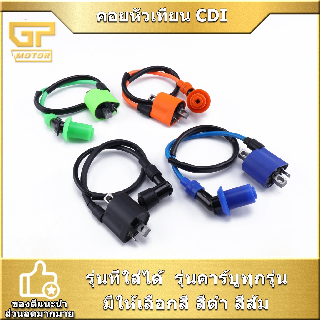 คอยหัวเทียน CDI ใส่รุ่นคาร์บูทุกรุ่น  แบบเดิม  มีให้เลือกสี สีดำ สีส้ม สินค้ามาตรฐาน งานดี พร้อมติดตั้ง