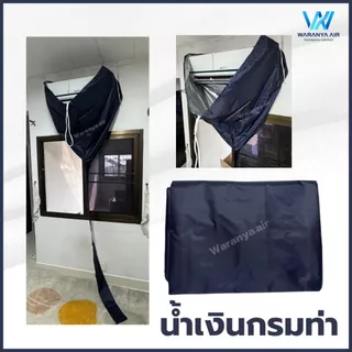 [มีของพร้อมส่ง] ผ้าใบล้างแอร์ ⭐เกรด A ไม่ขาดง่าย⭐ ผ้าใบครอบล้างแอร์ ผ้าล้างแอร์ ขนาด2x3เมตร ใช้กับแอร์ 9000-24000 BTU