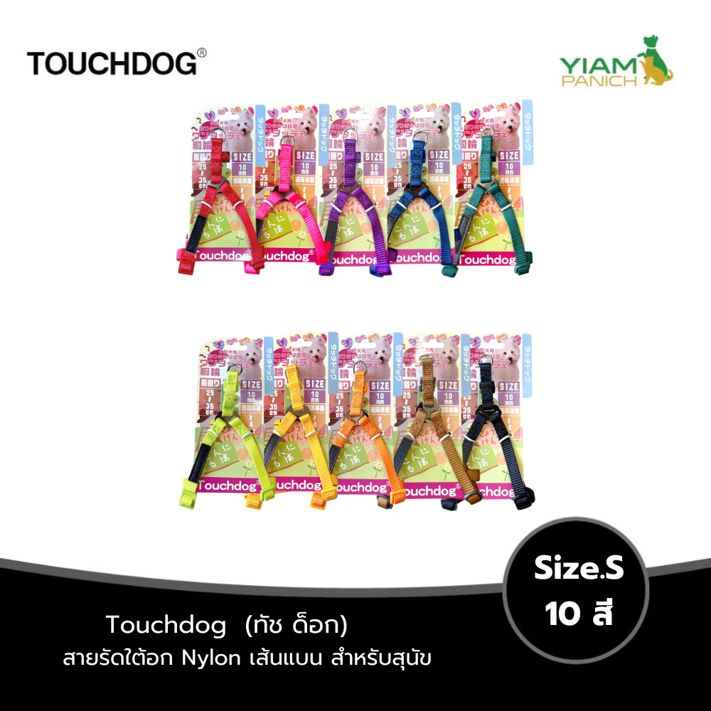 TOUCHDOG สายรัดใต้อกไนลอน เส้นแบน Size.S 10สี
