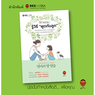 Bee Media(บี มีเดีย) ฝึกพ่อแม่รู้วิธี “พูดกับลูก” เพื่อสร้างความรัก ความเมตตา ในครอบครัว หนังสือสำหรับพ่อแม่