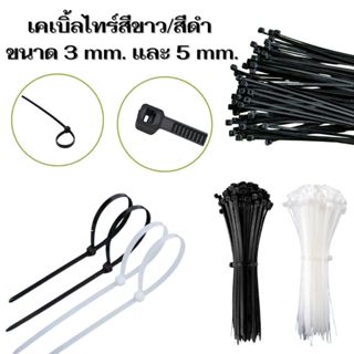 สายรัดเคเบิ้ลไทร์  สีขาว สีดำ ขนาด 3 mm 5 mm. SANOBI