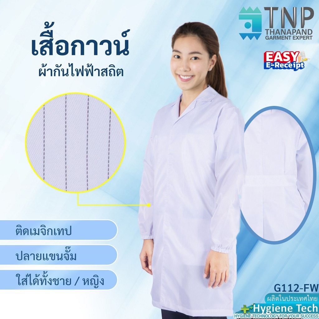 เสื้อกาวน์แขนยาวผ้ากันไฟฟ้าสถิตย์ ปลายแขนจั๊ม รหัส : G112 (ฐานะภัณฑ์)
