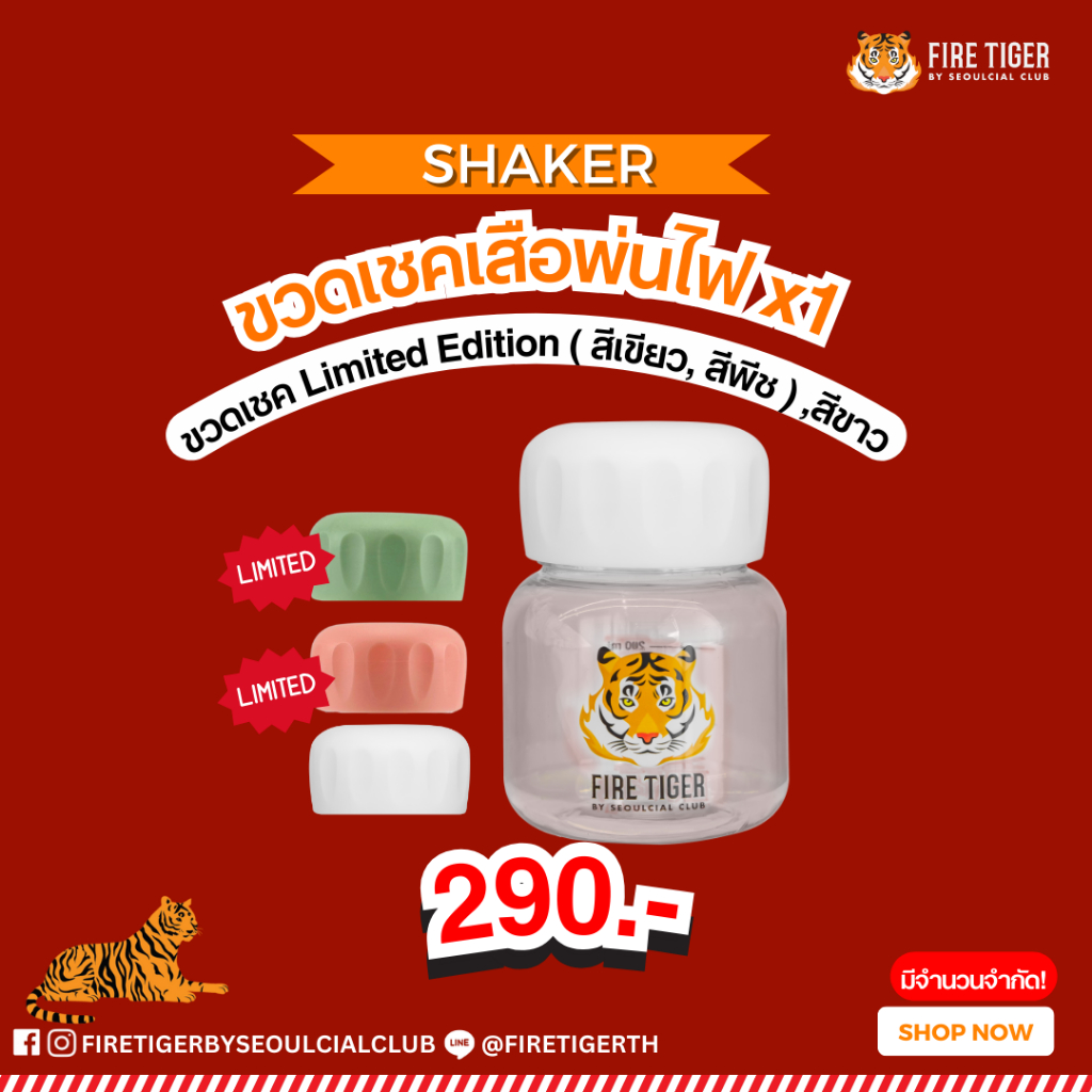 ขวดเชค FIRE TIGER Limited Edition 1 ขวด
