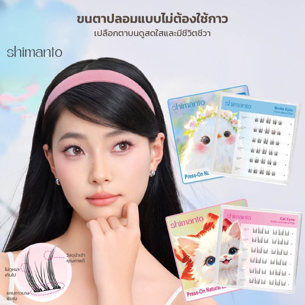 Shimanto ขนตาปลอมไร้กาว Glue free ติดง่าย งอนเด้งแบบ 3D ดวงตาสวยธรรมชาติ