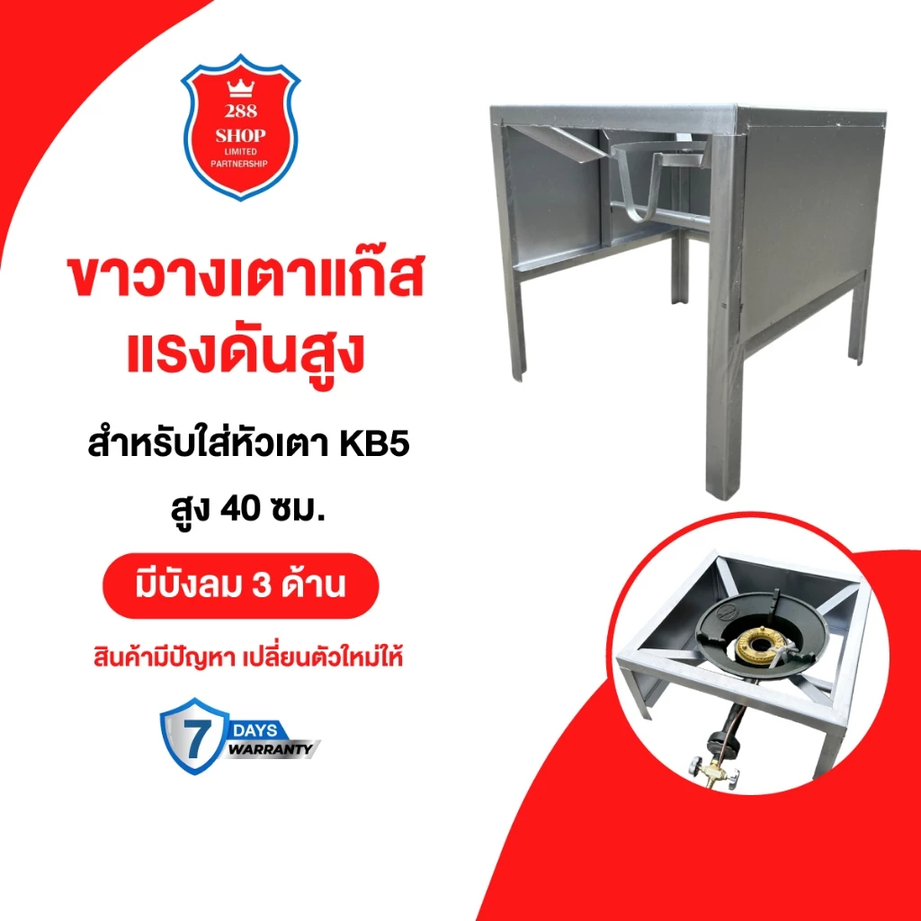 ขาวางเตาเหลี่ยมกลางมีบังลม3ด้านในตัว สำหรับใส่หัวเตา KB5 สูง 40 ซม.