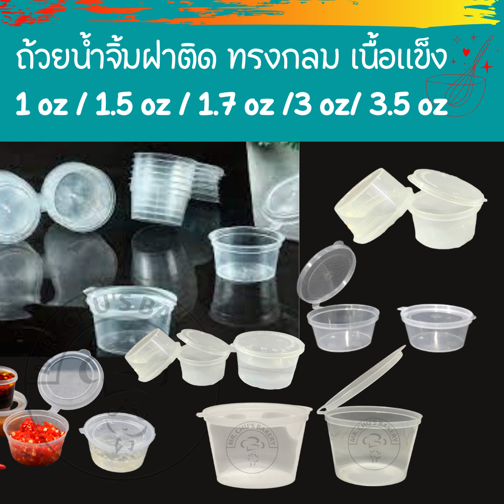 [50ชิ้น] ถ้วยน้ำจิ้มพลาสติกฝาติด ทรงกลม เนื้อหนา ปิดง่าย ปิดแน่น ขนาด 0.8 oz, 1.1 oz, 1.7 oz, 3 oz, 3.5 oz เนื้อ PP