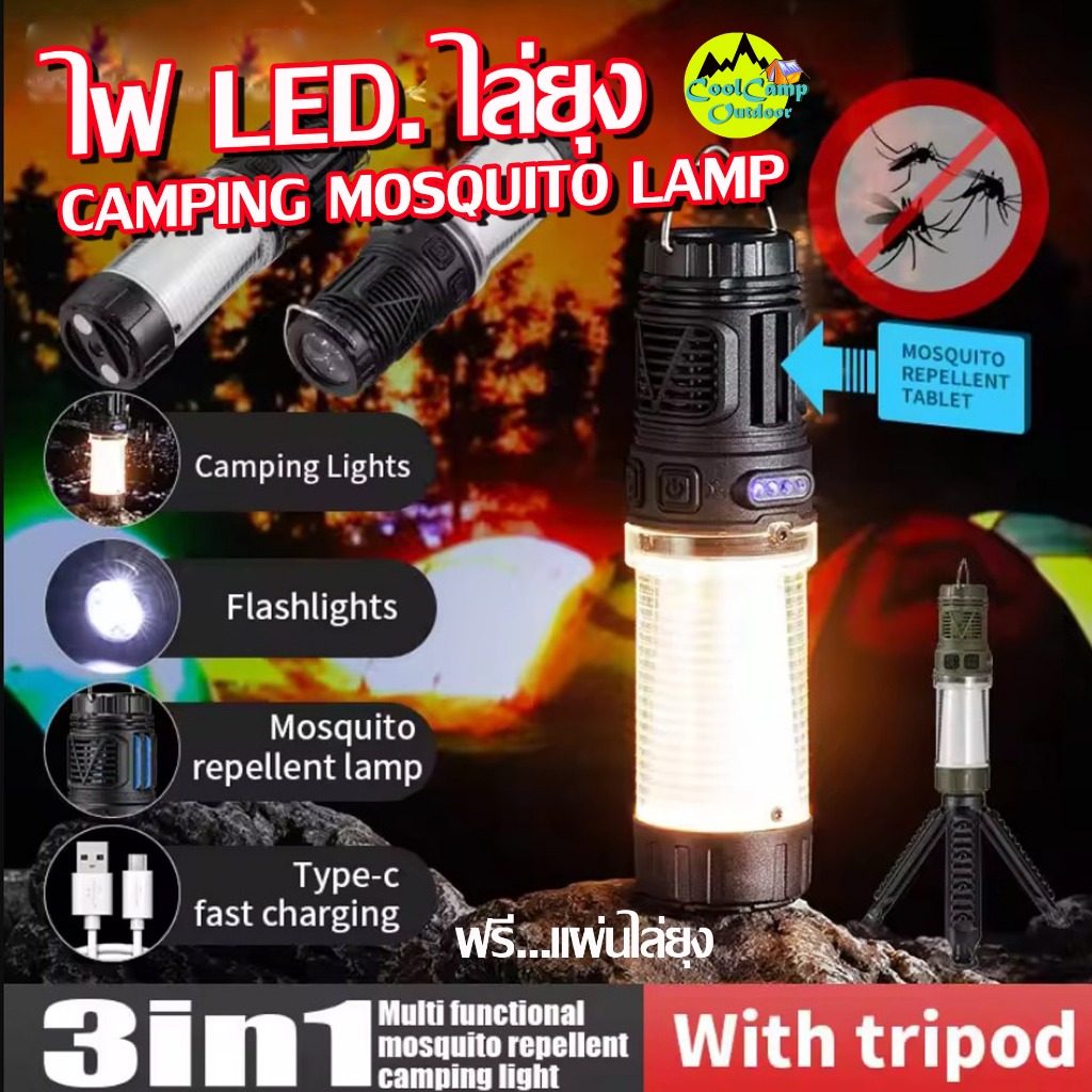 Camping Mosquito Lamp ไฟ LED. ไล่ยุง 3 in 1 ระบบชาร์ท USB ปรับโหมด 3 ระดับ   สินค้าพร้อมส่งจากไทย