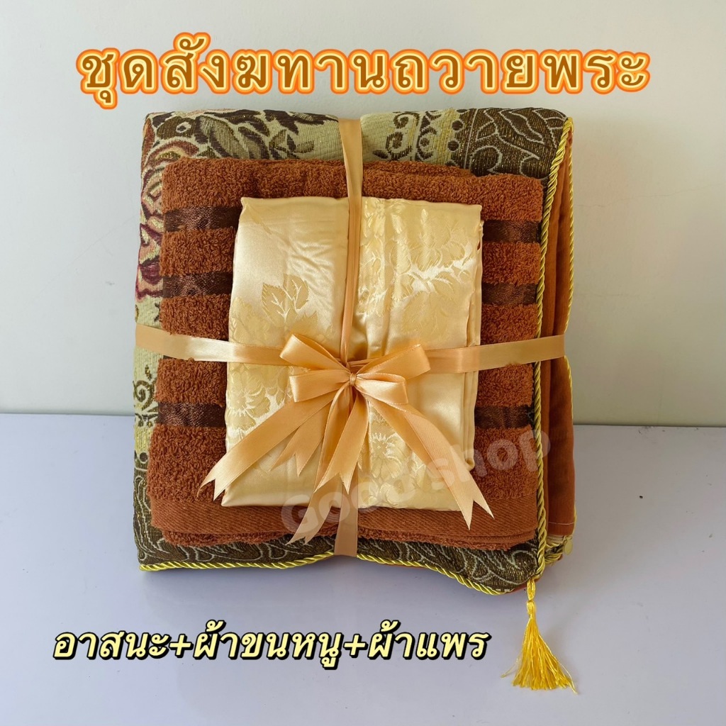ชุดถวายพระสงฆ์ สำหรับทำบุญ ชุดสังฆทาน มี 3 ชิ้น ในเซท พร้อมส่ง