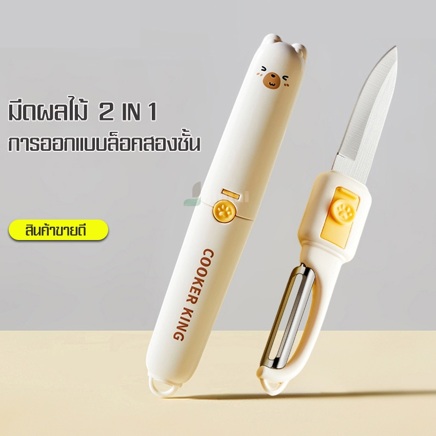 มีดปอกเปลือกผลไม้และผัก สามารถใช้หั่นได้ 2in1 อุปกรณ์สำหรับครัวเรือนหรือพกพา เก็บรักษาดูแลง่าย ขนาดกะทัดรัด ใบมีดคมกริบ