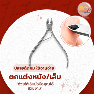 20warehouse กรรไกรตัดหนัง กรรไกรตัดเล็บ ตกแต่งเล็บ หนังกําพร้า แพ็ค 1 ชิ้น อุปกรณ์ทำเล็บ ที่ตัดหนัง