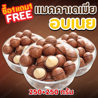 [Flash Sale 1แถม1] แมคคาเดเมียอบเนย 250+250 = 500 กรัม เม็ดใหญ่ หอมมัน กรอบ พร้อมทาน รวมของแถมไว้ในถุงเดียวแล้วค่ะ