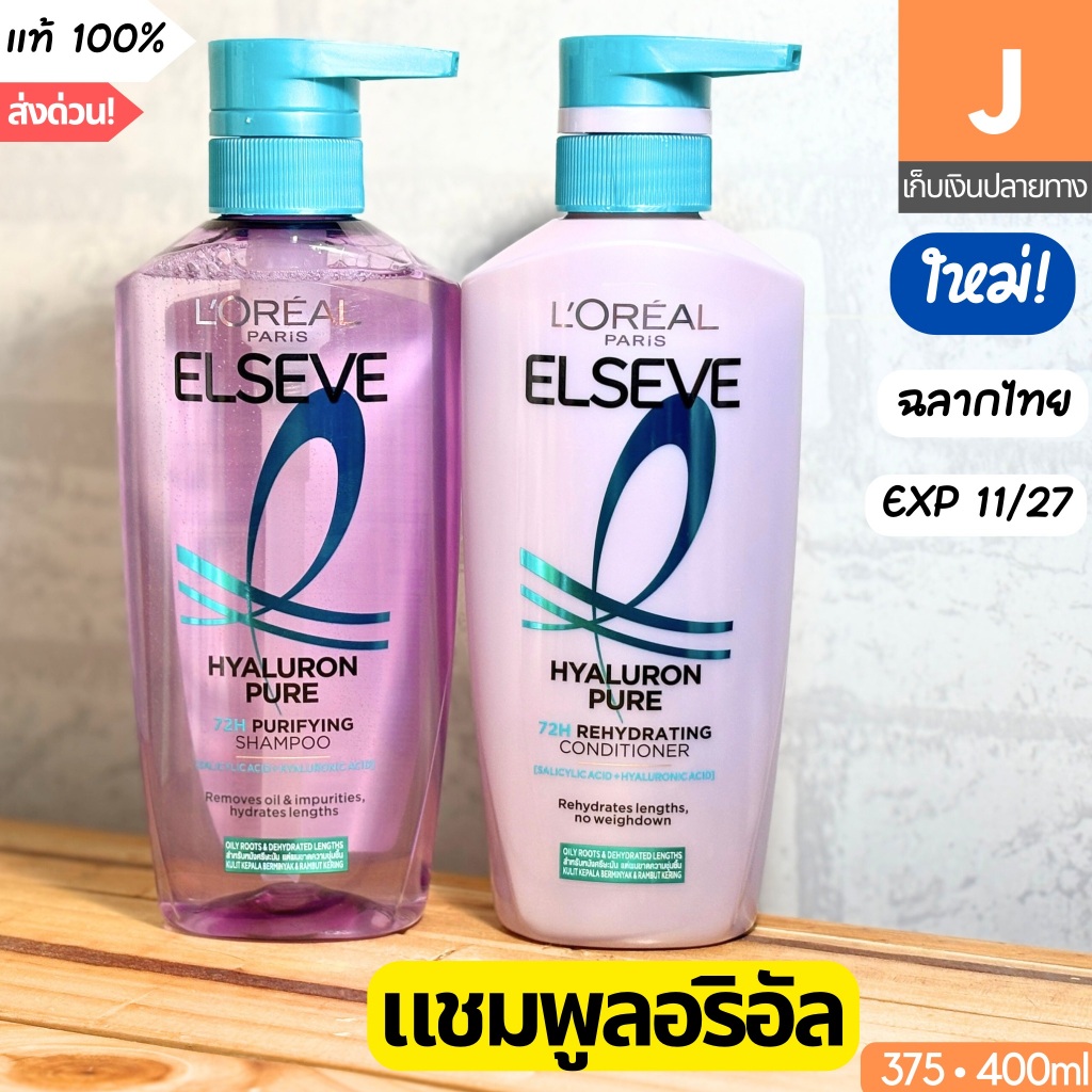 [ของแท้] แชมพู ลอรีอัล ไฮยาลูรอน เพียว Loreal Paris Elseve Hyaluron Pure 72H Purifying Shampoo ยาสระ