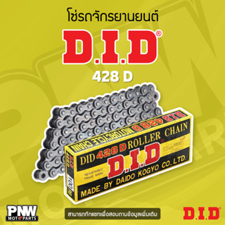 โซ่รถจักรยานยนต์ DID 428D ข้อบาง แข็งแรง ทนทาน มาตราฐานญี่ปุ…