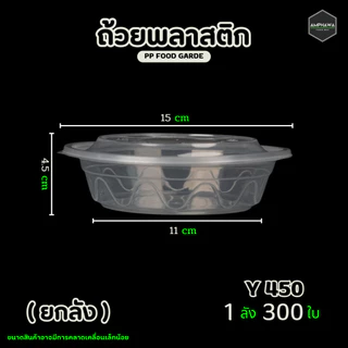 (ยกลัง300ใบ) ถ้วยพลาสติกใส่ข้าวพร้อมฝา สามารถเข้าไมโครเวฟได้ 450/550/750/1000/1500 ml