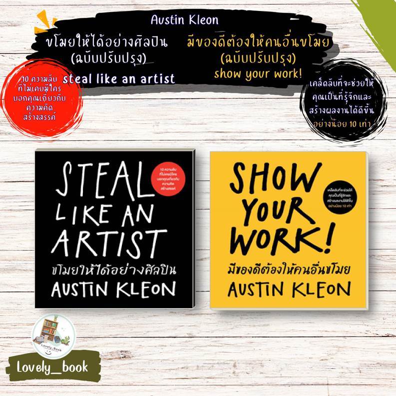 หนังสือมือหนึ่ง ขโมยให้ได้อย่างศิลปิน (ฉบับปรับปรุง),มีของดีต้องให้คนอื่นขโมย (ฉบับปรับปรุง) สนพ.วีเลิร์น (WeLearn)