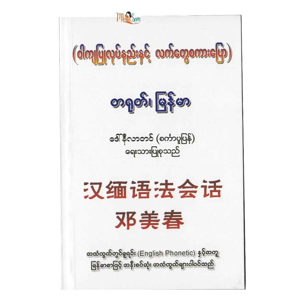 หนังสือประกอบด้วยโครงสร้างประโยคภาษาจีน-พม่าและบทสนทนาเชิงปฏิบัติ มีจำนวน 204 หน้า