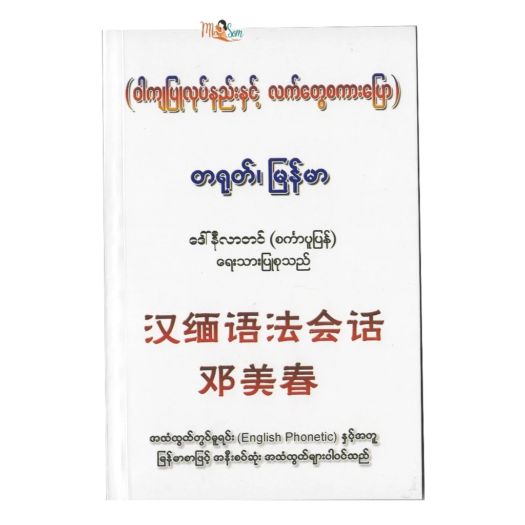 หนังสือประกอบด้วยโครงสร้างประโยคภาษาจีน-พม่าและบทสนทนาเชิงปฏิบัติ มีจำนวน 204 หน้า