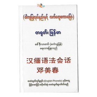 หนังสือประกอบด้วยโครงสร้างประโยคภาษาจีน-พม่าและบทสนทนาเชิงปฏ…