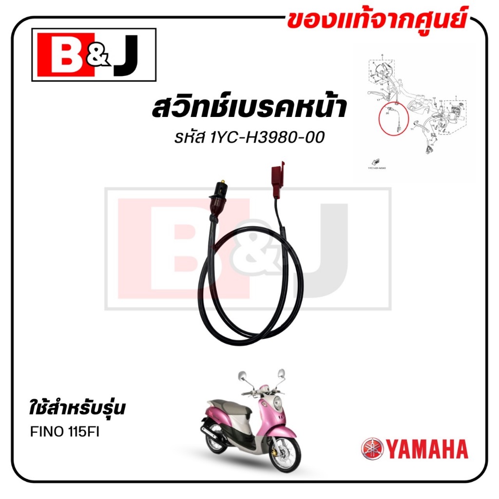 สวิทช์เบรคหน้า FINO FI แท้ศูนย์ (FINO115I / ฟีโน่ 115i (หัวฉีด) ชุดสวิทช์สัญญาณเบรค / สวิทช์ไฟเบรคหน้า / สต็อบเบรคหน้า