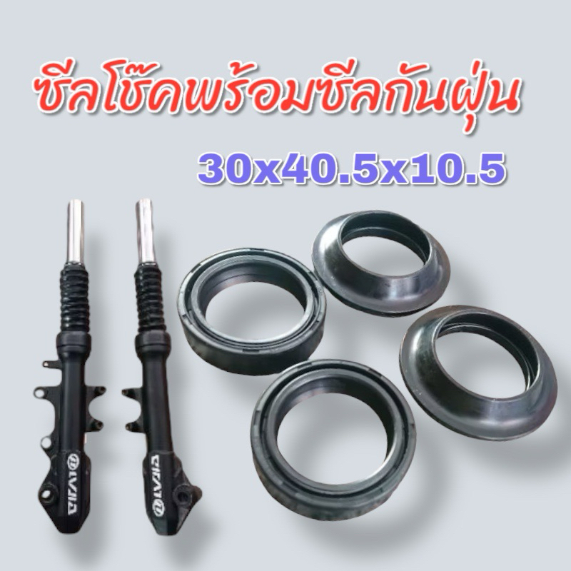 ซีลโช๊ค พร้อมซีลกันฝุ่น สำหรับโช๊คแกน 30mm. เบอร์ 30x40.5x10.5 (1ชุด มี4ชิ้น)