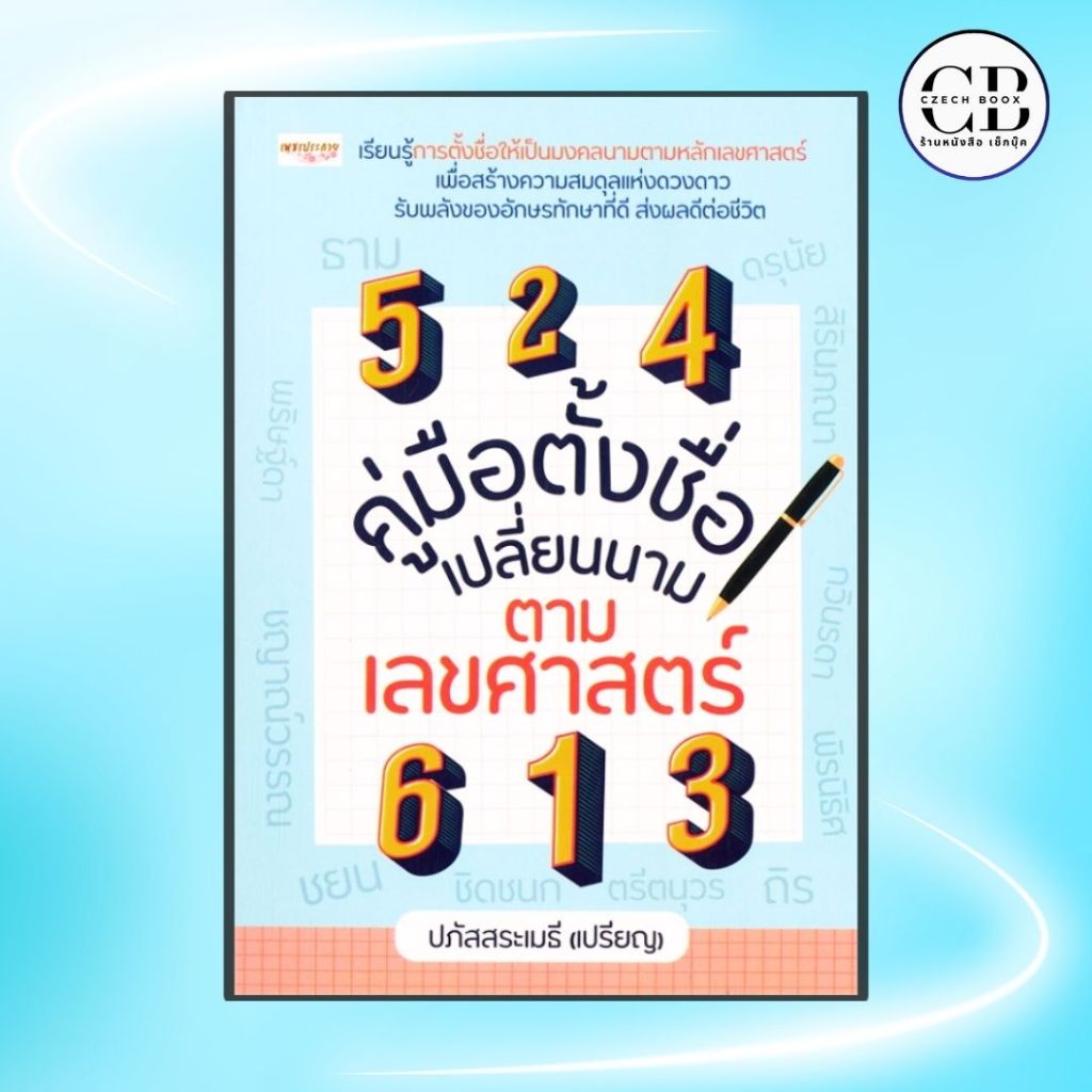 หนังสือ คู่มือตั้งชื่อ เปลี่ยนนาม ตามเลขศาสตร์ :ผู้เขียน ปภัสสระเมธี (เปรียญ)