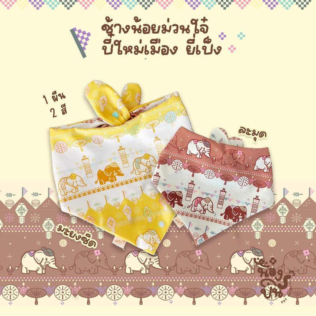 NONGPIN - ผ้าพันคอสัตว์เลี้ยงหมาแมว ปลอกคอหมาแมว