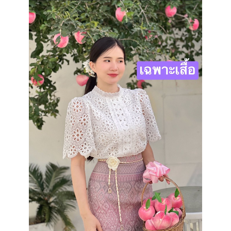 🚩ราคาถูก🚩F109(เฉพาะเสื้อ)เสื้อลูกไม้งานปักฉลุมีซับใน ผ้าถุงแหวกข้างหน้าขาขวาเข็มขัดดอกบัวผ้าทอลายทั้งผืนอัดกาวให้ทั้งตัว