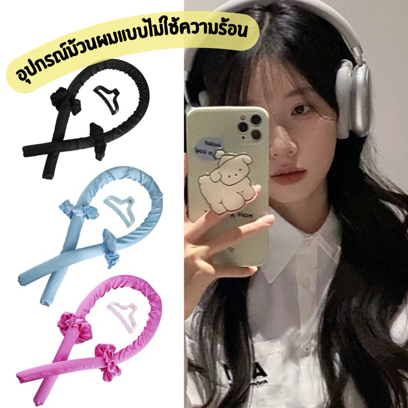 พร้อมส่งจากไทย  อุปกรณ์ม้วนผมแบบไม้ใช้ความร้อน ไม่ทำให้ผมแห้งเสีย โรลม้วนผมไม่ใช้ความร้อน