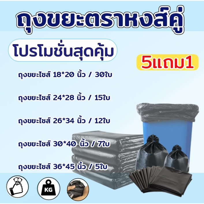 AD159_Shop ถุงขยะ ตราหงส์คู่ แบบบาง เนื้อเหนียว แข็งแรง รับน้ำหนักได้ดี ถุงดำ โปร 5แถม1 มีหลายขนาด