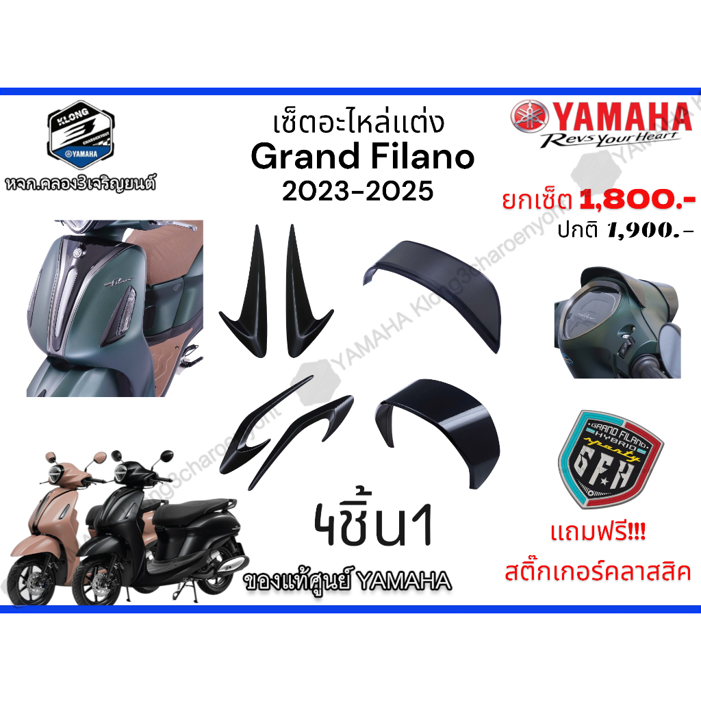 *เซ็ตอะไหล่แต่งGrand Filano(ปี23-25) แถม Freeสติ๊กเกอร์ของแท้100%