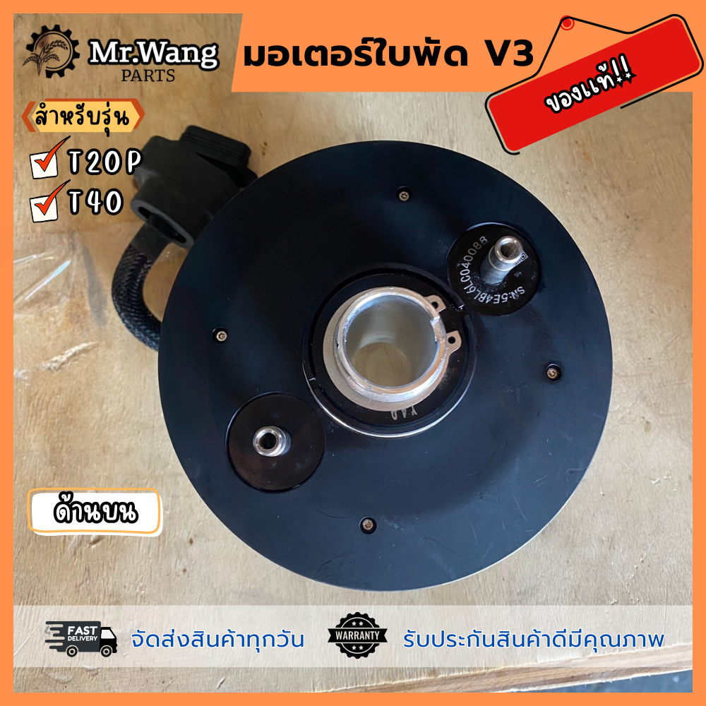 มอเตอร์ใบพัด V3  ของเเท้  สำหรับรุ่น T20P/T40
