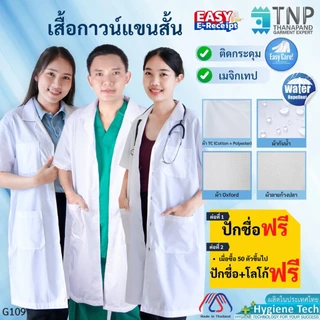 ปักชื่อฟรี เสื้อกาวน์ เสื้อกาวน์หมอแขนสั้น ผ้าTC / ผ้ากันน้ำ  เสื้อกาวน์นศ.แพทย์ รหัส : G109 TNP Thanapand (ฐานะภัณฑ์)