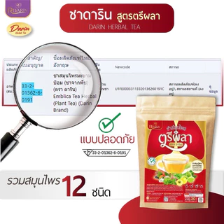 (พร้อมส่ง)🍵ชาดาริน ชาบำรุงปอด เสริมภูมิคุ้มกัน ฟื้นฟูปอด ระบบทางเดินหายใจ โรคปอด หอบหืด ไอหนัก ของแท้ ร้านเจ้าของแบรนด์
