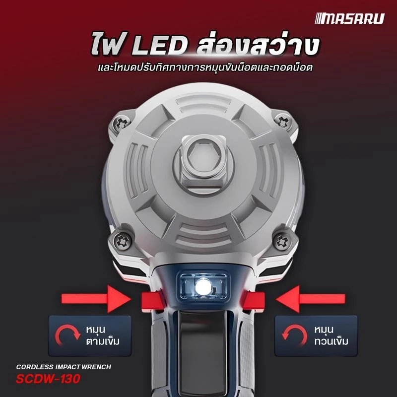 บล็อกไฟฟ้า MASARU บล็อกไร้สาย 500-1200 Nm 1/2 นิ้ว SCDW บล็อคไฟฟ้าไร้สาย Brushless บล็อก ประกัน 1 ปี - รูปที่ 6