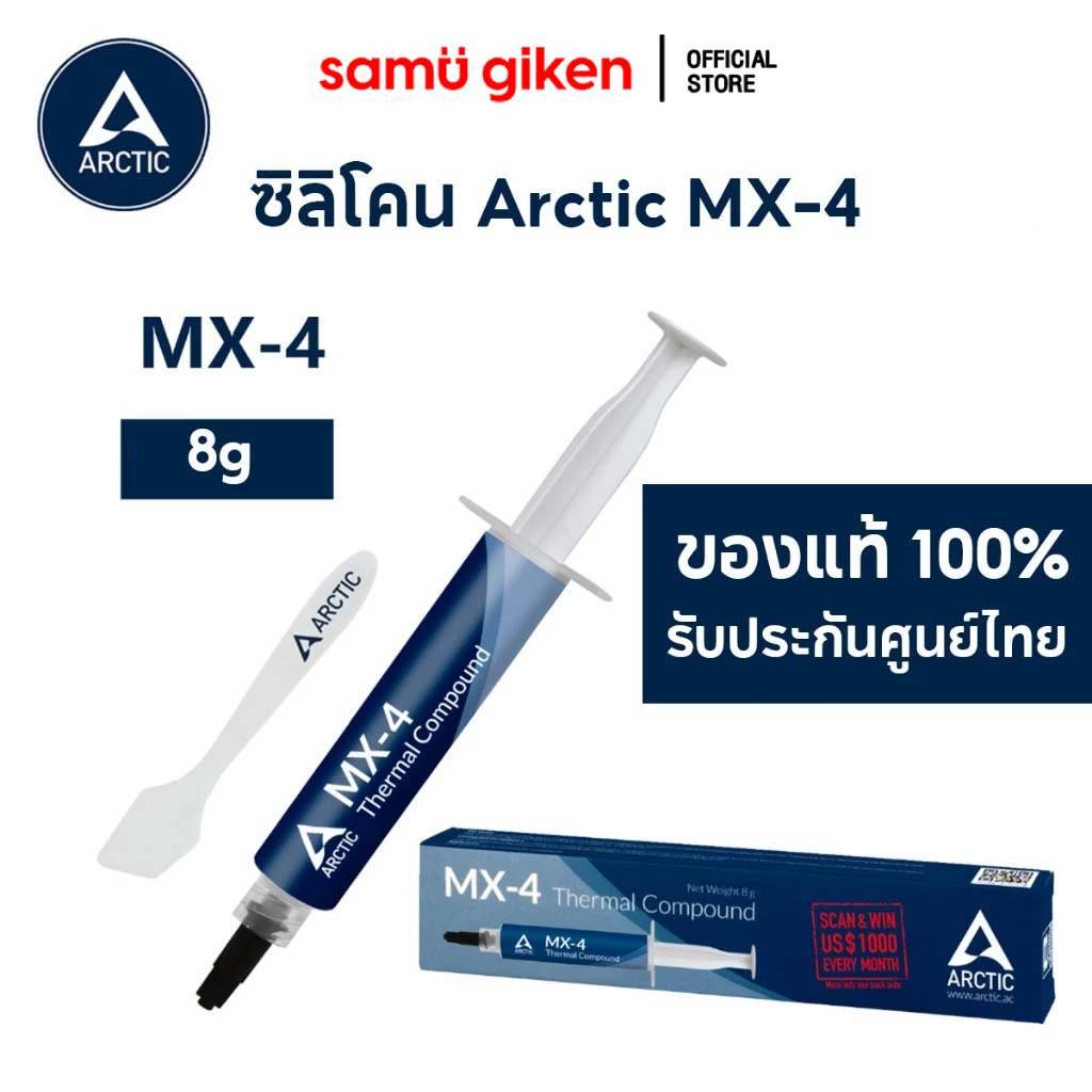Arctic MX Series (MX-6/MX-4) ซิลิโคนนำความร้อน CPU GPU ลดร้อนสูงสุด 20°C 4g/8g
