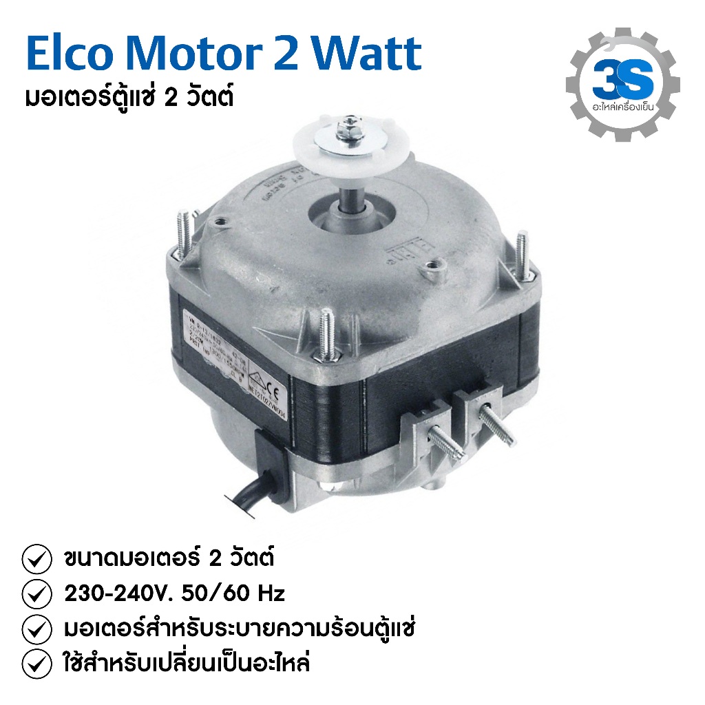 มอเตอร์ ELCOแท้ 2, 10,16,25,34 วัตต์ Elco มอเตอร์พัดลมตู้เย็น ตู้แช่