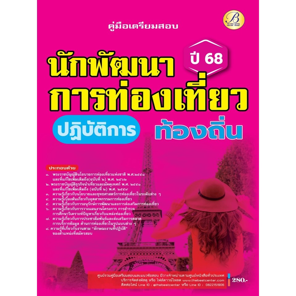 คู่มือสอบนักพัฒนาการท่องเที่ยวปฏิบัติการ กรมส่งเสริมการปกครองท้องถิ่น ปี 68 BB-495