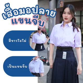 (ปักชื่อฟรี สั่งขั้นต่ำ 2 ตัว) เสื้อนักเรียน ม.ปลายหญิง เสื้อมัธยมหญิง แขนจีบ ทรงสวย ใส่สบาย มีบิลเบิก