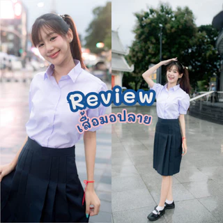 (ปักชื่อฟรี สั่งขั้นต่ำ 2 ตัว) เสื้อนักเรียน ม.ปลายหญิง เสื้อมัธยมหญิง แขนจีบ ทรงสวย ใส่สบาย มีบิลเบิก