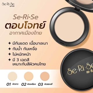 1ตลับตรSE RISE แป้งพัฟ เซริเซ่ สูตรใหม่ บางเบา กันแดด กันน้ำ กันเหงื่อ ผสมรองพื้น เนื้อปกปิด ไม่หนักหน้า แป้งอิงฟ้า