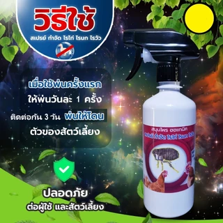 สเปรย์ไล่ไรไก่ สเปรย์ป้องกันไรไก่ (CK-500) ไรนกไรวัวและสามารถไล่ตัวไรสัตว์เลี้ยงได้ทุกๆชนิด ออแกนิคปลอดภัยต่อสัตว์เลี้ยง