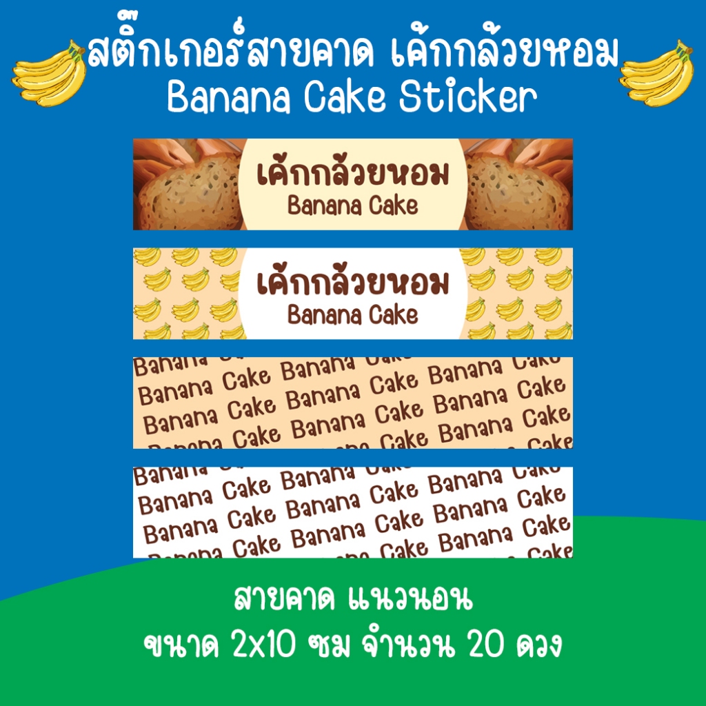 [โปร10แถม1] สติ๊กเกอร์สายคาด เค้กกล้วยหอม ขนม กล้วย เบเกอรี่ Bakery Banana Cake Sticker ไดคัท ราคา ถูกที่สุด ดีลบีเคเค แกลเลอรีภาพที่ 4