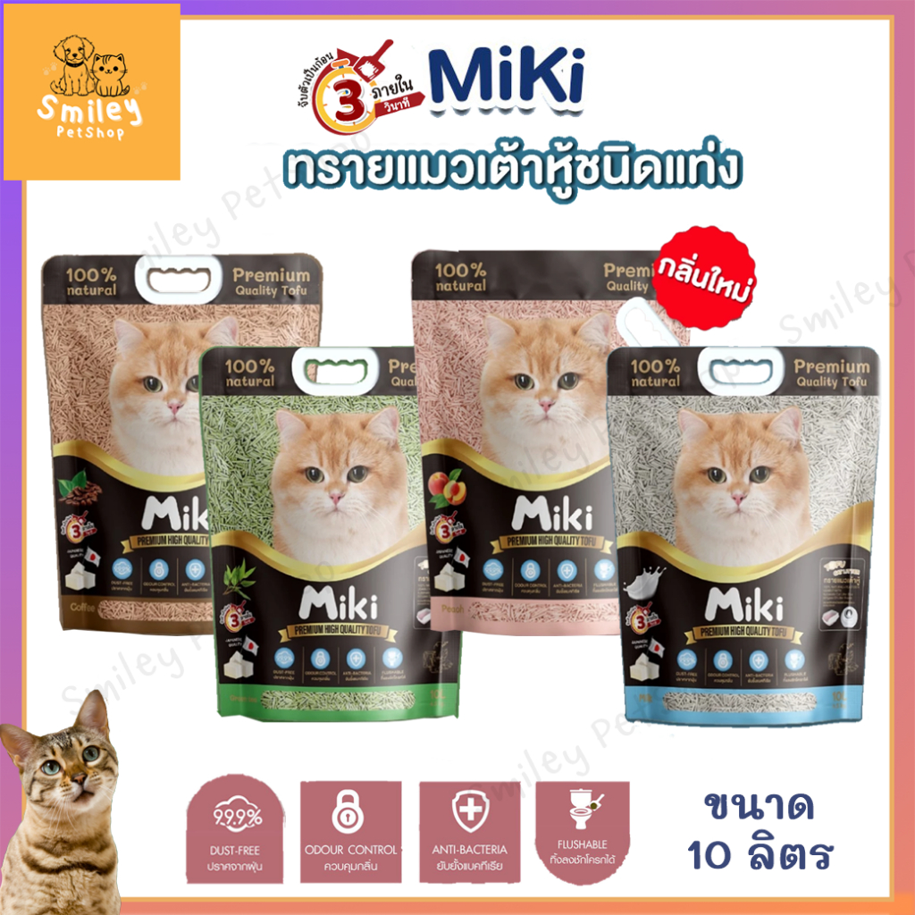 MiKi ทรายแมวเต้าหู้ ขนาด 10 ลิตร แบบแท่ง ไร้ฝุ่น เก็บกลิ่นดี ทิ้งลงชักโครกได้ มิกิทรายแมว เกรดพรีเมี่ยม